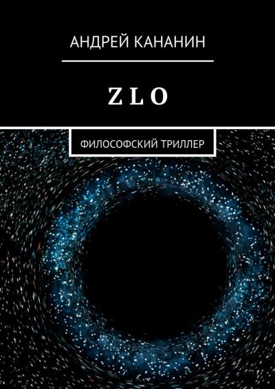 Книга Z L O. Философский триллер (Андрей Кананин)